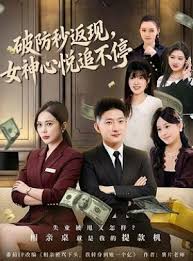 破防秒返现，女神心悦追不停封面图