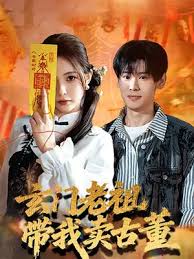 玄门老祖带我卖古董封面图