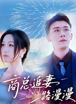 商总追妻路漫漫封面图