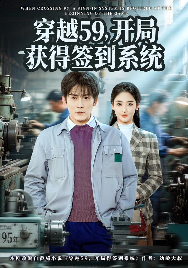 穿越五九，开局获得签到系统封面图