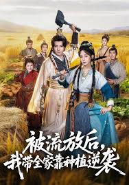 被流放后，我带全家靠种植逆袭封面图