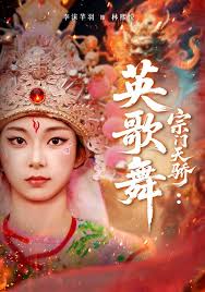 宗门天骄：英歌舞封面图