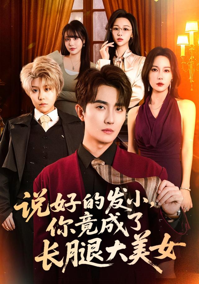 说好的发小，你竟成了长腿大美女封面图