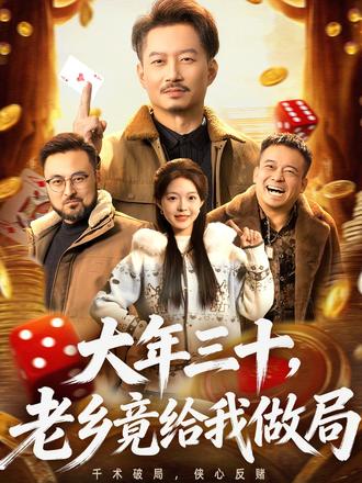 大年三十，老乡竟给我做局封面图