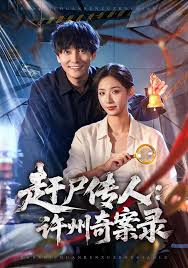 赶尸传人：许州奇案录封面图