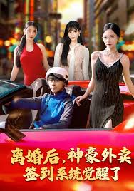 离婚后，神豪外卖签到系统觉醒了封面图