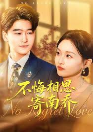 不悔相思寄南乔封面图