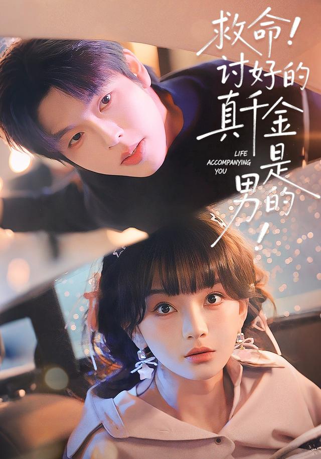 救命！讨好的真千金是男的封面图