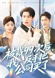 被裁九九次后，我反手把公司买了封面图