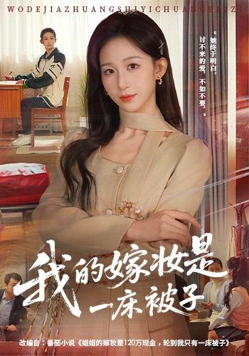 我的嫁妆是一床被子封面图