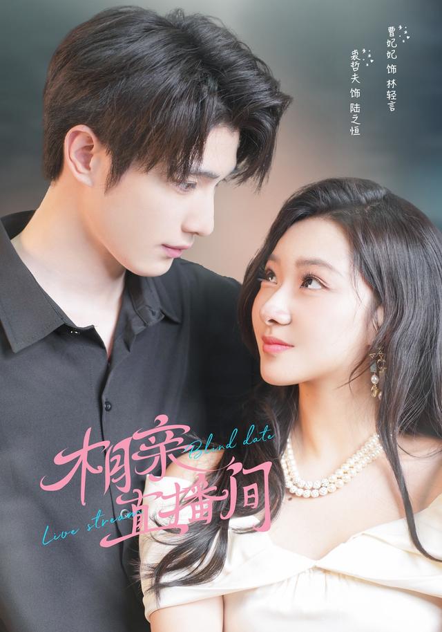 相亲直播间封面图