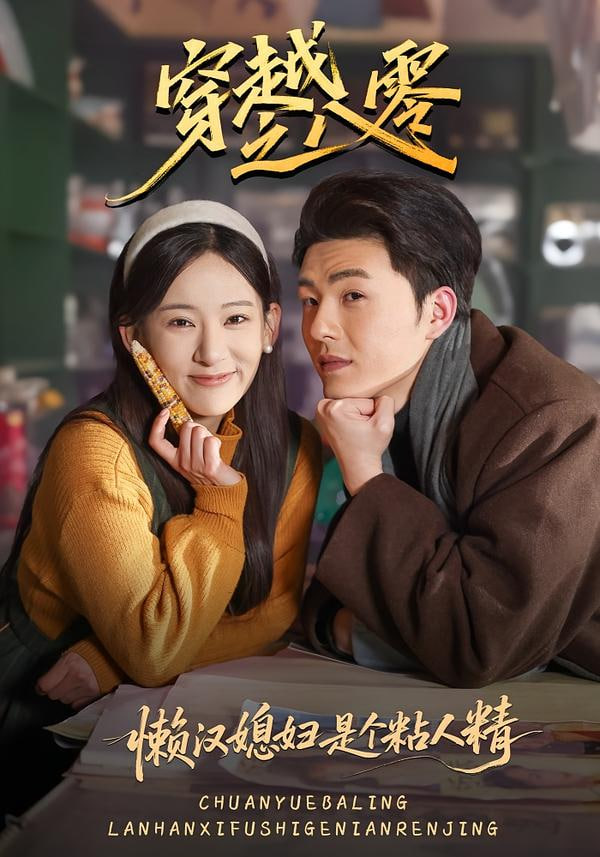 懒汉媳妇是个粘人精封面图