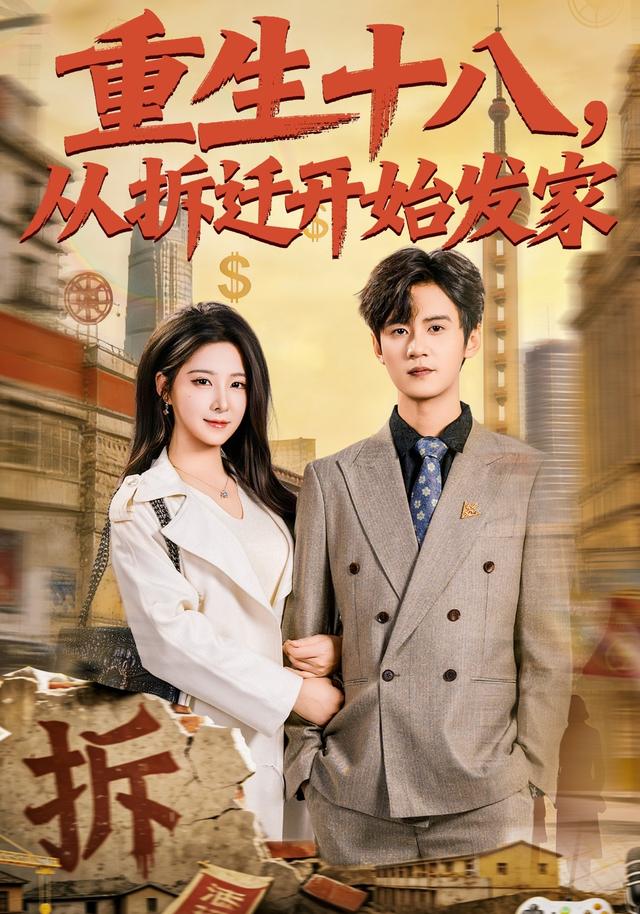重生十八，从拆迁开始发家封面图