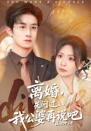 离婚，先问过我公婆再说吧封面图