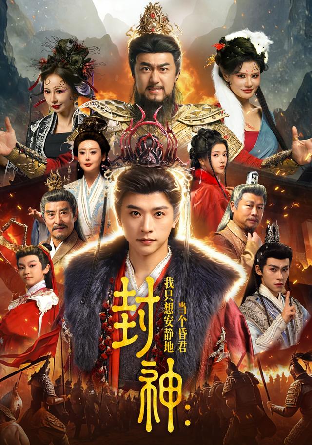 封神：我只想安静地当个昏君封面图