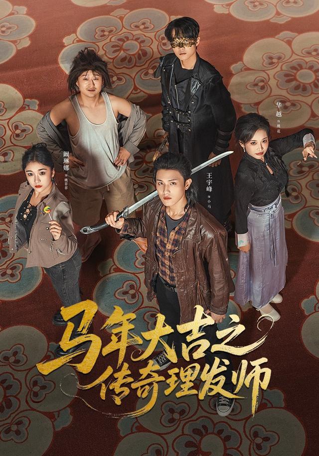 马年大吉之传奇理发师封面图