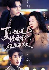 夏小姐，说情爱廉价往后求权封面图