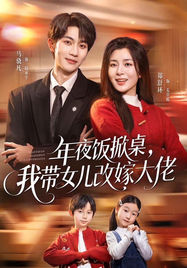 年夜饭掀桌，我带女儿改嫁大佬封面图