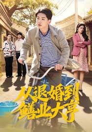 从退婚到鳝业大亨封面图