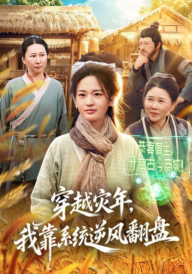 穿越灾年，我靠系统逆风翻盘封面图