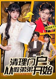 清理门户：从假弟弟开始封面图