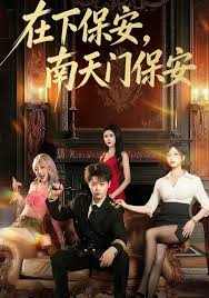 在下保安，南天门保安封面图