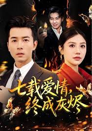 七载爱情，终成灰烬封面图