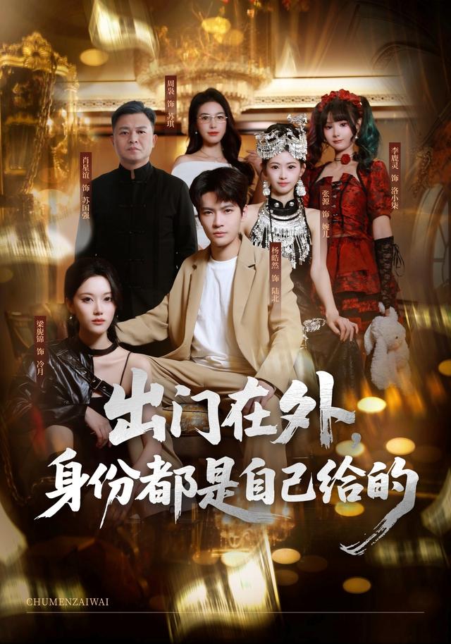 出门在外，身份都是自己给的封面图