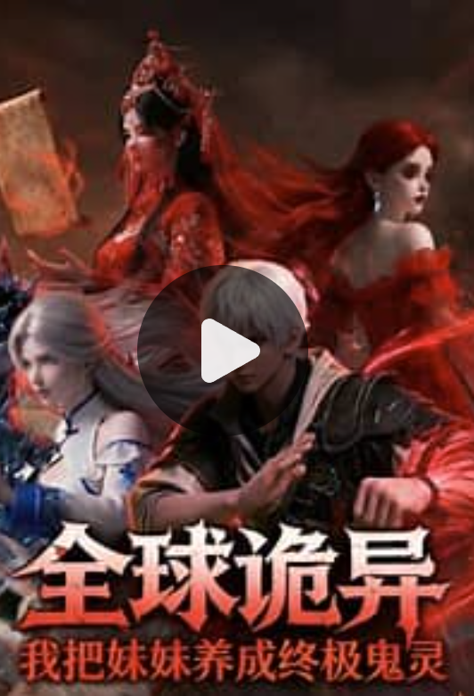 【AI漫剧】全球诡异，把妹妹养成终极诡灵封面图