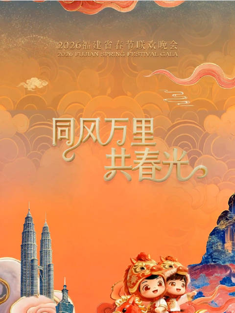 2026福建省春节联欢晚会