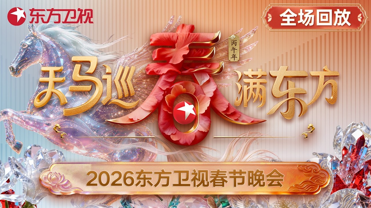2026东方卫视春节晚会
