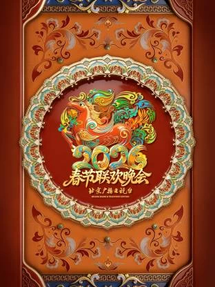 2026北京卫视春节联欢晚会封面图
