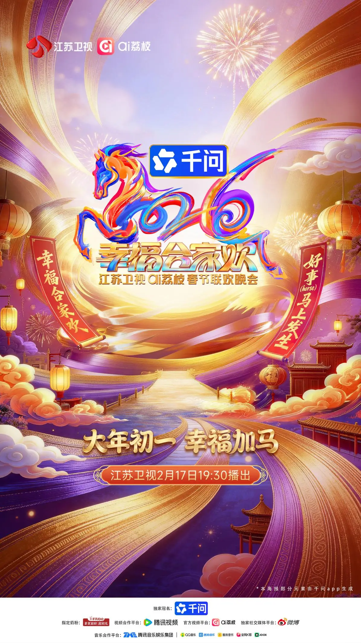 2026江苏卫视春节联欢晚会封面图