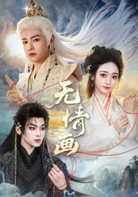 无情画封面图