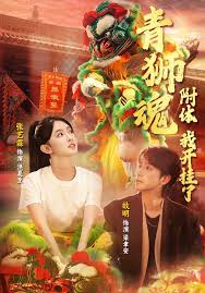 青狮魂附体，我开挂了封面图