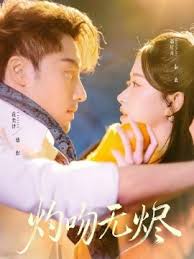 灼吻无烬封面图