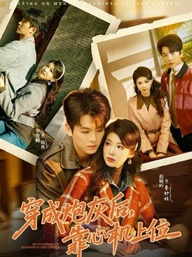 穿成炮灰后，靠心机上位封面图