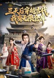 三天后穿越古代，我有无限仓库封面图