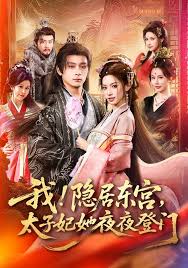 我！隐居东宫，太子妃她夜夜登门封面图