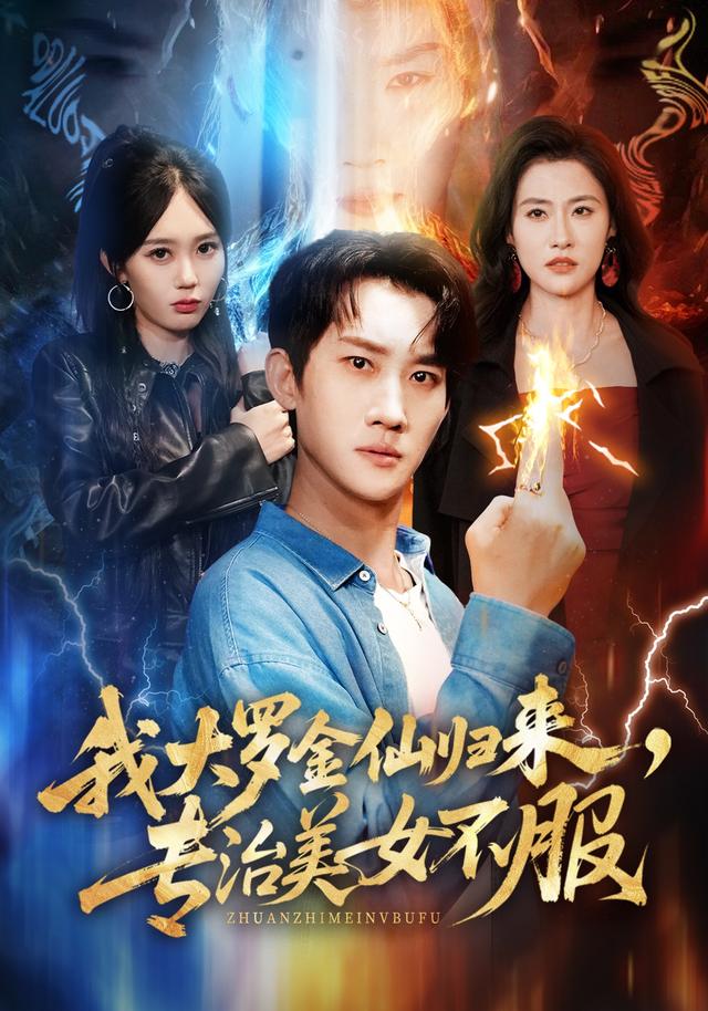 我大罗金仙归来专治美女不服