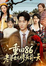 重回八六，老婆女儿惨死前一天封面图