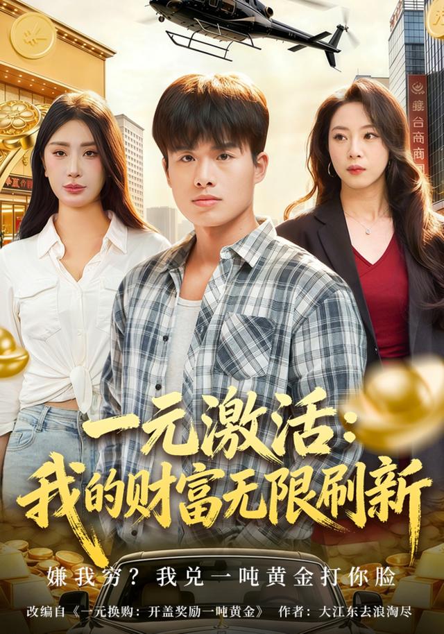 一元激活：我的财富无限刷新封面图