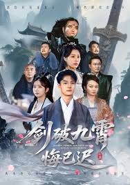 剑破九霄悔已迟封面图