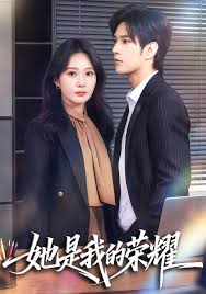 她是我的荣耀封面图