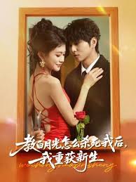 教白月光怎么杀死我后，我重获新生封面图