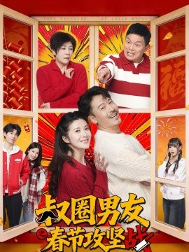 叔圈男友之春节攻坚战封面图