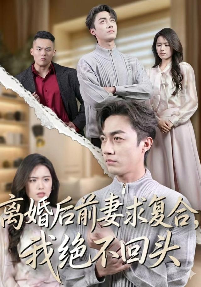 离婚后前妻求复合，我绝不回头