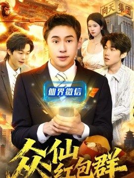 众仙红包群封面图