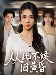 从此不候旧黄昏封面图