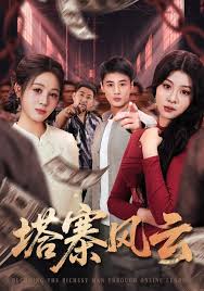 塔寨风云封面图